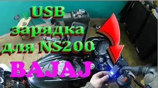 USB зарядка для Bajaj NS200! Установка! Звук подвел((