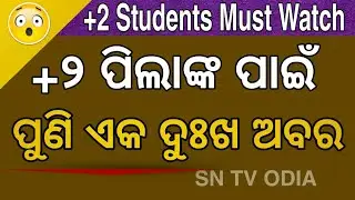 CHSE Board Exam Cancel ! Class 12th Board Exam 2021 || CHSE,  CBSE Exam Cancel Odisha #Sn Tv Odia