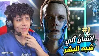 العالم هيحكمه روبوتات في عام 2038 ! لعبة الاندرويد الالي  - Detroit #1