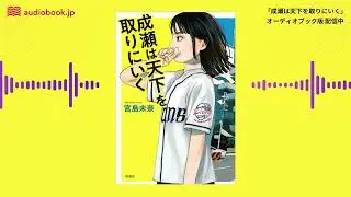 オーディオブック『成瀬は天下を取りにいく』サンプル動画