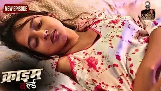 जवान साली को खुली तिजोरी समझ गया || Crime World - FULL EPISODE | True Crime Stories