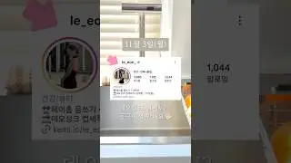 인플루언서 르언과 함께하는 데오싱크 공동구매 이벤트⭐ #shorts