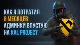 1 ЧАСТЬ О ТОМ КАК Я ПОТЕРЯЛ 8 МЕСЯЦЕВ АДМНКИ НА KALE PROJECT