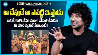 Actor Varun Sandesh About Ayyappa Deeksha | Nayanam | Ali Reza, Priyanka Jain | iDream