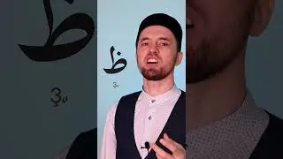 Буква &laquo;ظ - Ҙо&raquo; | Правильное Произношение Арабских Букв