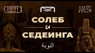 Нубийские Храмы Аменхотепа III： Солеб и Седеинга (by Senmuth)