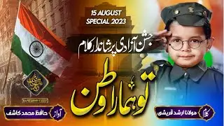 Tu Hamara Watan | 15 August special | Hafiz Mohd Kashif