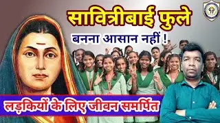 सावित्रीबाई फुले Biography | भारत के पहली महिला शिक्षिका | Savitribai Phule's biography by Ak. Singh
