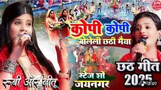 कोपी कोपी बोलेली छठी मईया ।। Kopi Kopi Boleli Chhathi Maiya ।। Nitu Rubi Chhath song ।। Nitu Rubi 