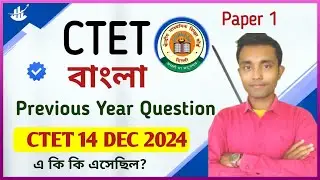  CTET বাংলা বিগত বছরের প্রশ্ন || CTET BENGALI PYQs  14 Dec 2024 ||CTET  PAPER 1 paper 1 language 1