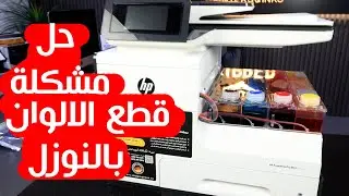 فيديو رقم 4 - سلسلة تعلم صيانة hp - حل مشكلة قطع الالوان بطابعات hp وتفاديها #4