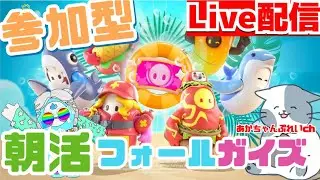 【参加型】フォールガイズ　デュオかスクワッド　※概要欄みてね【朝活】