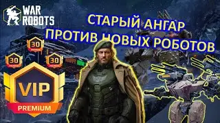 СТАРЫЙ АНГАР ПРОТИВ НОВЫХ РОБОТОВ | War Robots | MG