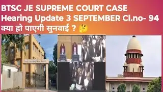 BTSC JE SUPREME COURT CASE Hearing Update 3 SEPTEMBER Cl.no- 94 क्या हो पाएगी सुनवाई ? 🤔