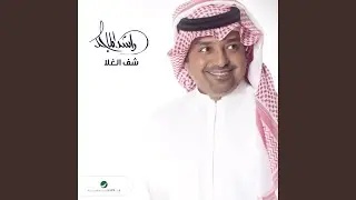 Shef Lel Ghala
