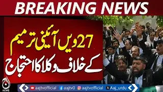Lawyers Protest the 27th Amendment, Declare Black Day and Strike - Aaj News Pakistan