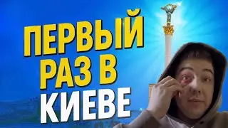 Не вижу одним глазом Решил ехать в Киев — что из этого вышло