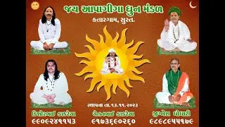 જીવરાજ બાપુ ની પાંચમી પુણ્ય તિથિ અને સુરત ખાતે પહેલી ભાગ=1 જય આપાગીગા ધુન મંડળ કતારગામ સુરત #surat