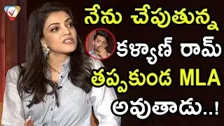 Kajal About Kalyan Ram Political Entry In Feature || MLA Movie Team Exclusive Interview || NSE