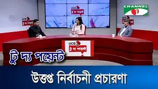 উত্তপ্ত নির্বাচনী প্রচারণা || ইউসিবি টু দ্য পয়েন্ট- পর্ব-২৩৩৬ || Channel i To The Point