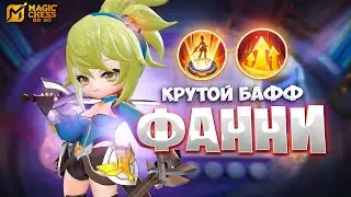 КРУТЕЙШИЙ БАФФ ФАННИ!!! В MAGIC CHESS: GO GO