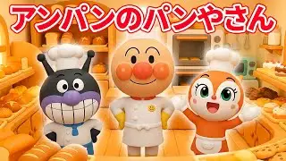 アンパンマンとたのしいパンやさん 🍞 パンづくりあそび 🥐 たべもののうた 🎶 赤ちゃんのうた🛒 食べ物のうた ❤️ 赤ちゃんが喜ぶ歌 🎶 子供の歌 ⭐️ 童謡 🌈 #アンパンマン#anpanman