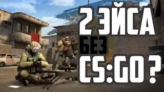 ДВА ЭЙСА БЕЗ CS:GO?!(МОНТАЖ CS:GO)