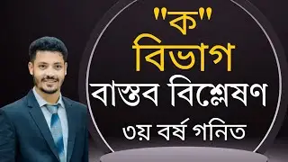 ||রিয়েল এনালাইসিস ক বিভাগ সাজেশন ||Real Analysis A Part ||