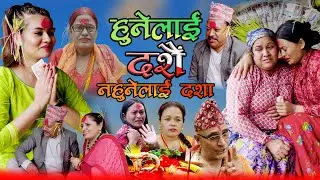 huni lai dashain Nahuni Lai Dasha |हुने लाइ दशैँ नहुने लाइ दशा | New Nepali Short Movie 2025Naresh