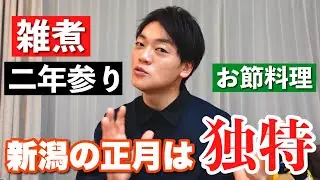 新潟のお正月文化は独特⁉︎2026年明けました！
