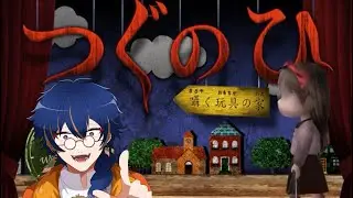 【ホラー崩壊】全く怖がらない男が「つぐのひ」をやるとこうなる【つぐのひ囁く玩具の家】