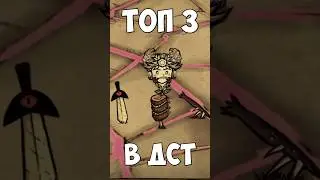 Топ 3 оружия в ДСТ | TG Канал: Paystime |  #dontstarvetogether #ds #dst #вигфрид