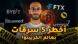 أكبر فضايح العملات الرقمية | من FTX لBitconnect و Bybit Hack!