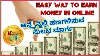 Earn Money In Online Easy Way / KANNADA/ Mysore android boys - 2017