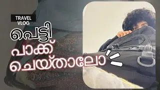 ഞാൻ പാക്ക് ചെയുന്നത് ഇങ്ങനേ | Packing Video | Europe Travel Vlog