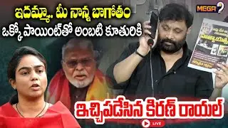 Kiran Royal : ఇదమ్మా.. మీ నాన్న బాగోతం అంబటి కూతురికి ఇచ్చిపడేసిన కిరణ్ రాయల్ | Ambati Daughter |