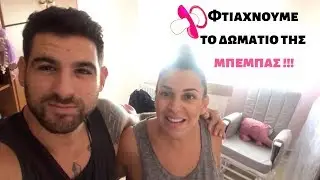 &Phi;&tau;&iota;ά&chi;&nu;&omicron;&upsilon;&mu;&epsilon; &tau;&omicron; &delta;&omega;&mu;ά&tau;&iota;&omicron; &tau;&eta;&sigmaf; &mu;&pi;έ&mu;&pi;&alpha;&sigmaf;! | Mr & Mrs E