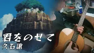Guitar Cover-君をのせて(天空の城ラピュタ主題歌)
