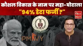 PMKVY का महा-घोटाला? करोड़ों युवाओं के साथ Skill Development के नाम पर खेल! | CAG Report 2025