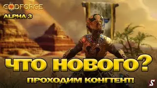 🕹️ Godforge 3 Волна Альфа-Теста - что нового, прохождение!