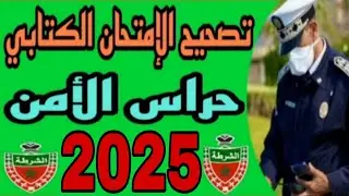 تصحيح امتحان حراس الأمن لسنة 2025 (الجزء الأول)