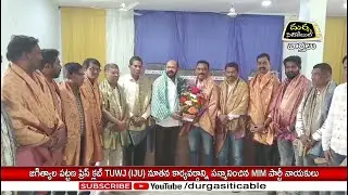 జగిత్యాల పట్టణ ప్రెస్ క్లబ్ నూతన కార్యవర్గాన్ని సన్మానించిన MIM పార్టీ నాయకులు @DurgaSiticable