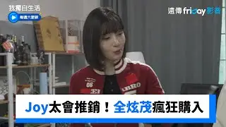 Joy太會推銷！全炫茂瘋狂購入_《我獨自生活》第629集_friDay影音韓綜線上看