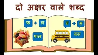 दो अक्षर वाले शब्द | Two Letter Words In Hindi | Class 1 & 2 Hindi Learning I