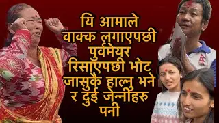 यि आमाले वाक्क लगाएपछी पुर्वमेयर हर्क रिसाएपछी भोट जासुकै हाल्नु भने र दुई जेन्नीहरु पनी