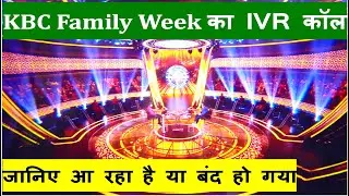 KBC Family Week IVR Call Details कौन बनेगा करोड़पति फैमिली वीक का IVR कॉल आ रहा है या बंद हो गया