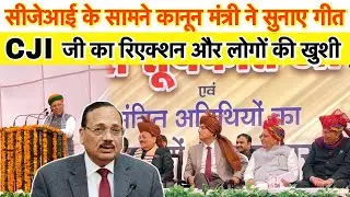 CJI सूर्यकांत जी के सामने कानून मंत्री ने सुनाए गीत CJI के पैतृक गांव में बनाया माहौल । गांव पेटवाड़ 