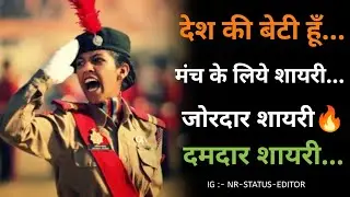 देश की बेटी हूँ |🎙️मंच के लिये शायरी |🔥दमदार शायरी | Deshbhakti Shayari | Independence Day shayari