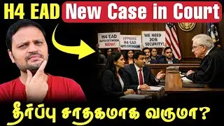 🤔 H-4 EAD Visa Holder-ஆ? 🚨 Important Update on H-4 EAD Auto-Extension Case