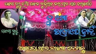 ଦାମୋ ନୂଆ ନାଟକ ସାନ ବରାଯୋଡ଼ି, ତୁ ମୋ ଭାଗ୍ୟରେ ନାହିଁ, 8139034123
